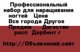 Профессиональный набор для наращивания ногтей › Цена ­ 3 000 - Все города Другое » Продам   . Дагестан респ.,Дербент г.